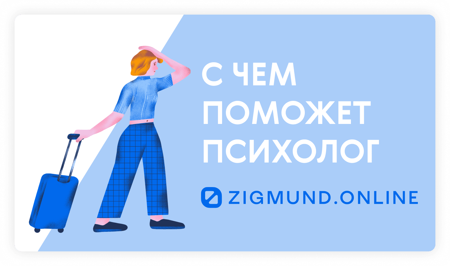 Психолог Онлайн | Видеоконсультация и помощь в Zigmund.Online от психологов  по цене от 2790 ₽