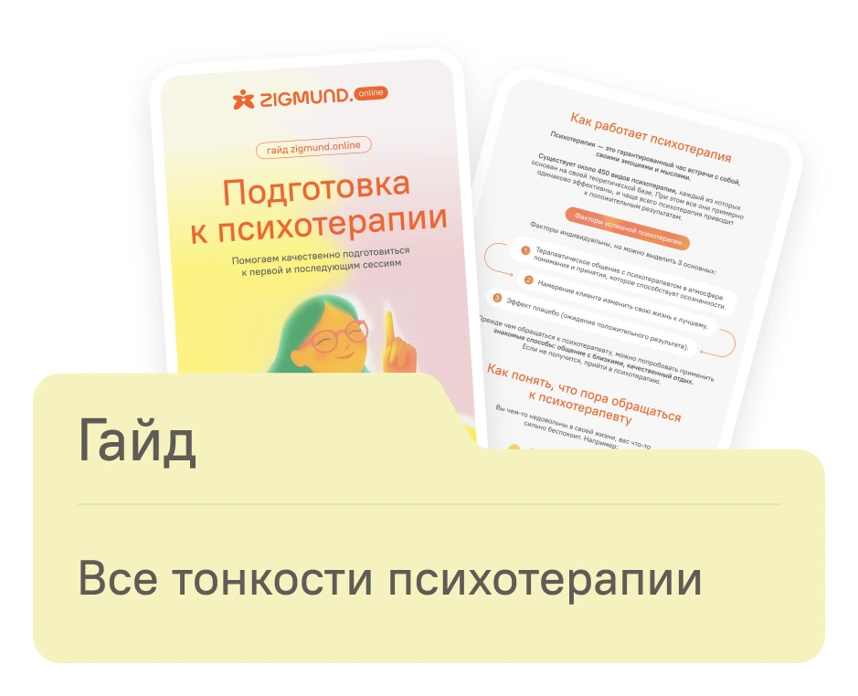 Гайд по психотерапии - документ с иллюстрацией человека за чтением и логотипом ZIGMUND