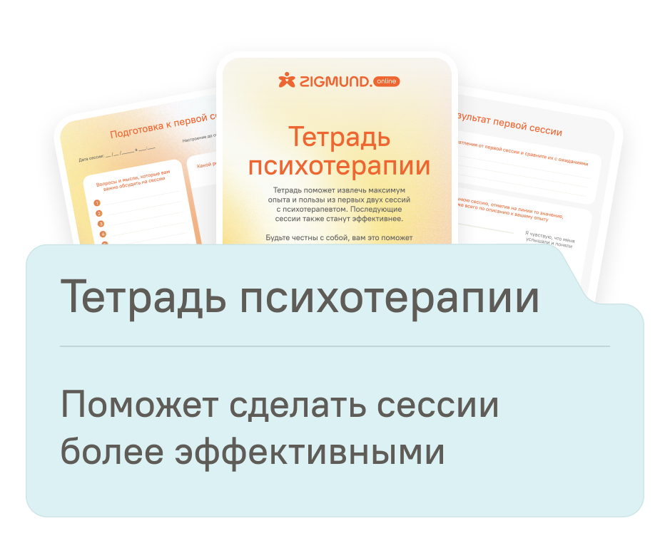 Тетрадь психотерапии - документ с логотипом ZIGMUND для ведения записей во время сессий