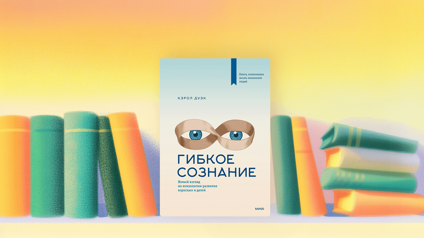 Читаем книгу Кэрол Дуэк «Гибкое сознание»