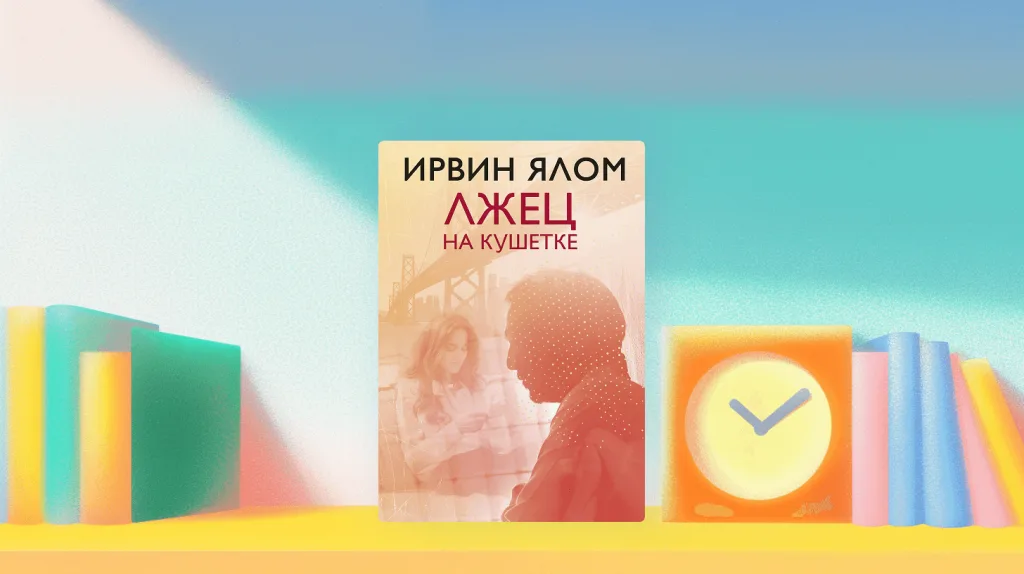 Читаем книгу Ирвина Ялома «Лжец на кушетке»
