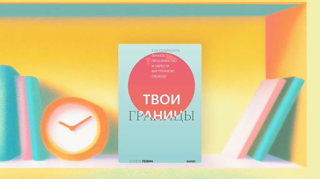 Читаем книгу Нэнси Левин «Твои границы»