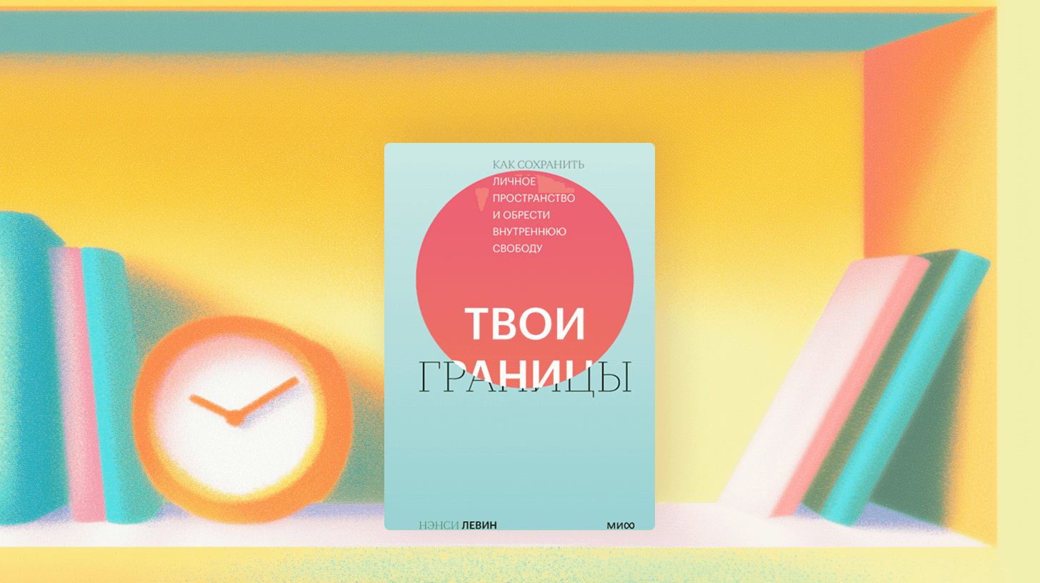 Читаем книгу Нэнси Левин «Твои границы»