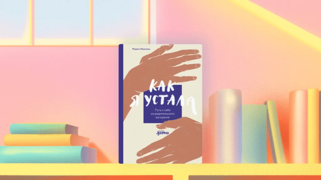 Читаем книгу Марии Ивановой «Как я устала»