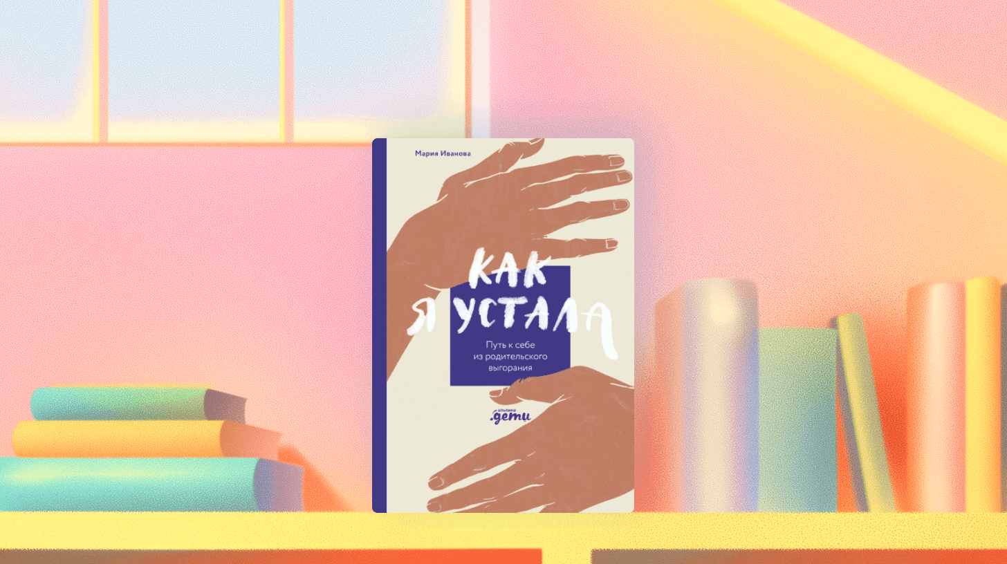 Читаем книгу Марии Ивановой «Как&nbsp;я&nbsp;устала»