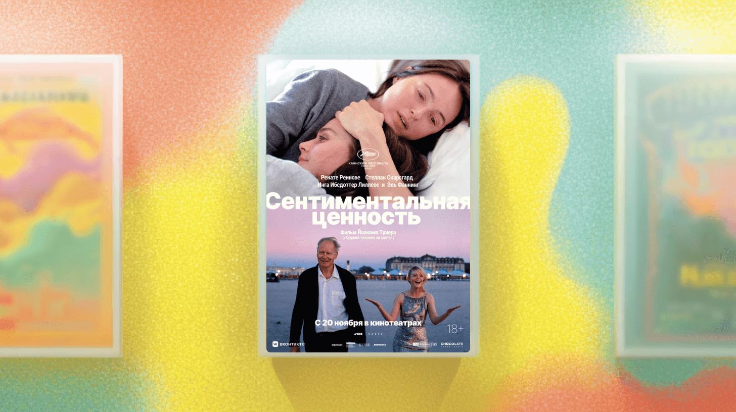 Смотрим фильм «Сентиментальная ценность» норвежского режиссёра Йоакима Триера