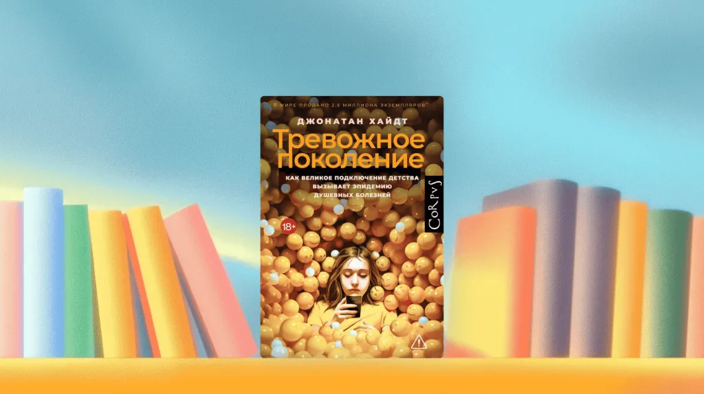 Читаем книгу Джонатана Хайдта «Тревожное поколение»
