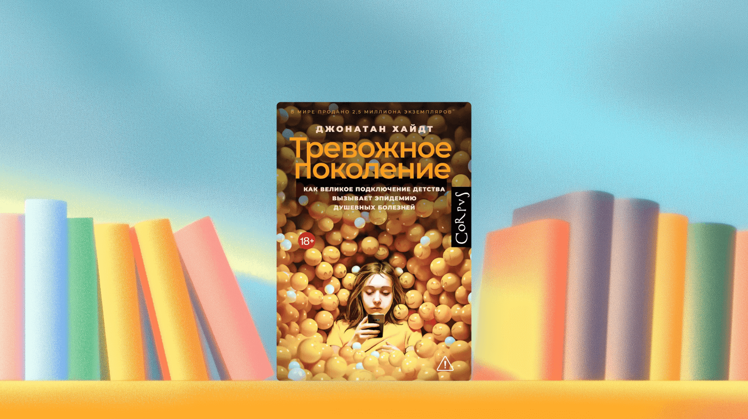 Читаем книгу Джонатана Хайдта «Тревожное поколение»