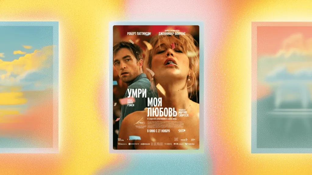 Смотрим фильм «Умри, моя любовь» с Дженнифер Лоуренс и Робертом Паттинсоном