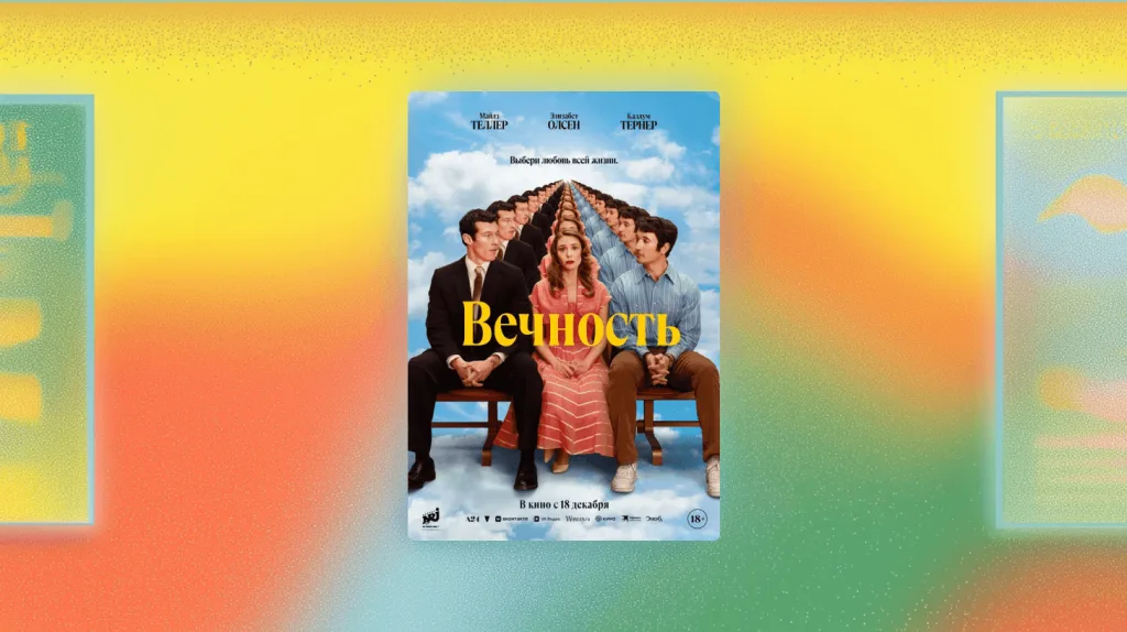 Смотрим фильм «Вечность» с Майлзом Теллером, Каллумом Тернером и Элизабет Олсен