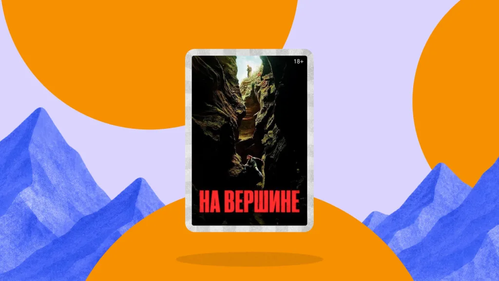 Смотрим фильм «На вершине» – про выживание и проживание потери