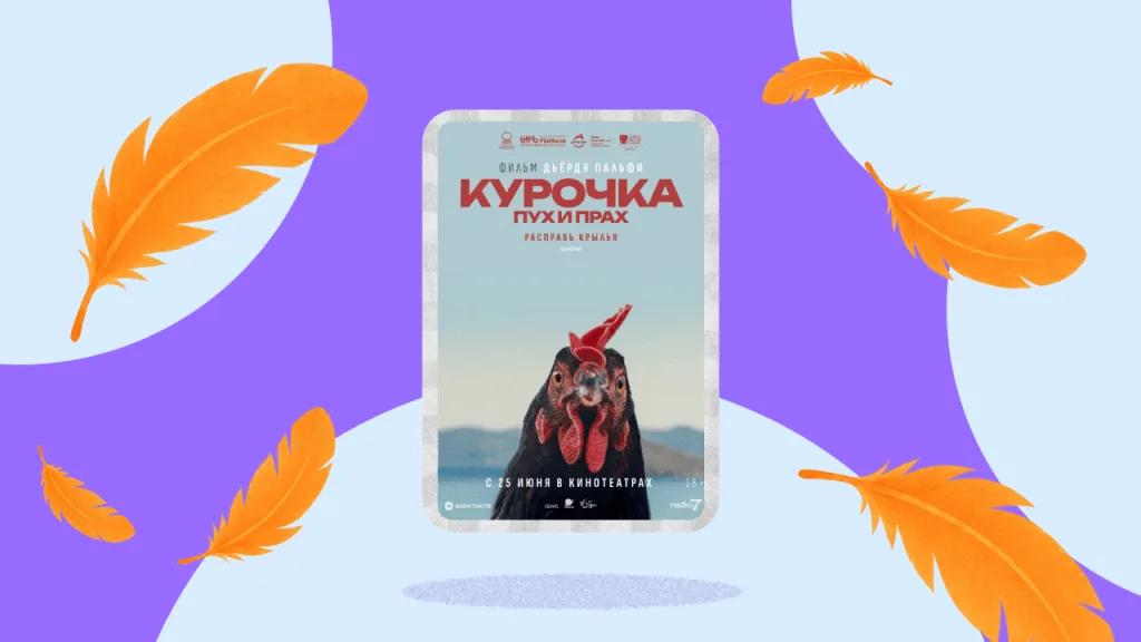 Смотрим фильм «Курочка. Пух и прах»: где заканчивается любовь и начинается чужая боль