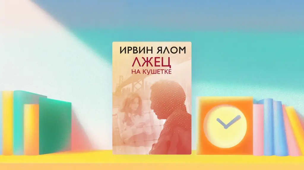 Читаем книгу Ирвина Ялома «Лжец на кушетке»